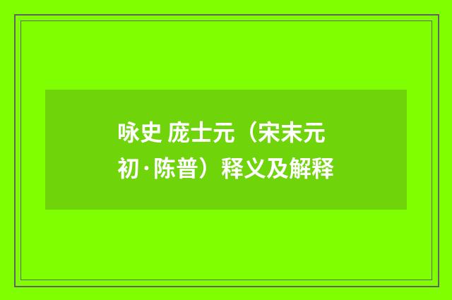 咏史 庞士元（宋末元初·陈普）释义及解释