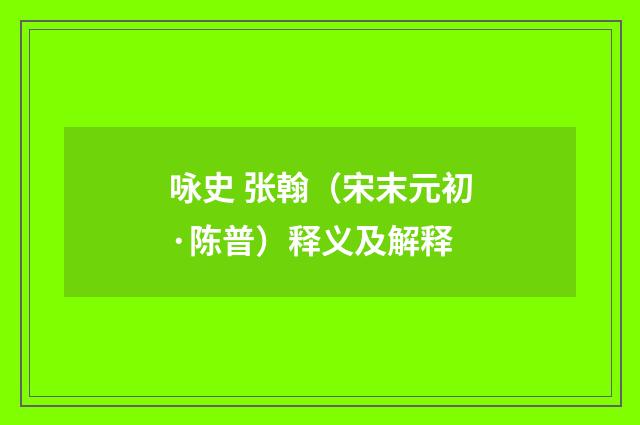咏史 张翰（宋末元初·陈普）释义及解释