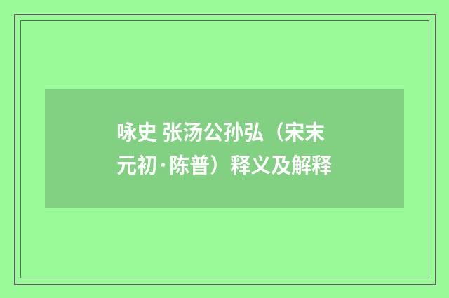 咏史 张汤公孙弘（宋末元初·陈普）释义及解释