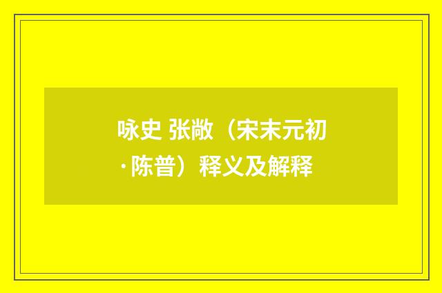 咏史 张敞（宋末元初·陈普）释义及解释