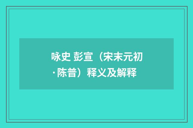 咏史 彭宣（宋末元初·陈普）释义及解释