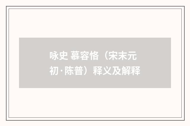 咏史 慕容恪（宋末元初·陈普）释义及解释