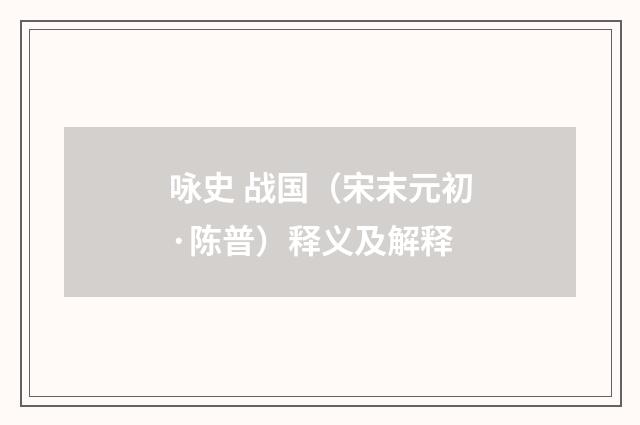 咏史 战国（宋末元初·陈普）释义及解释