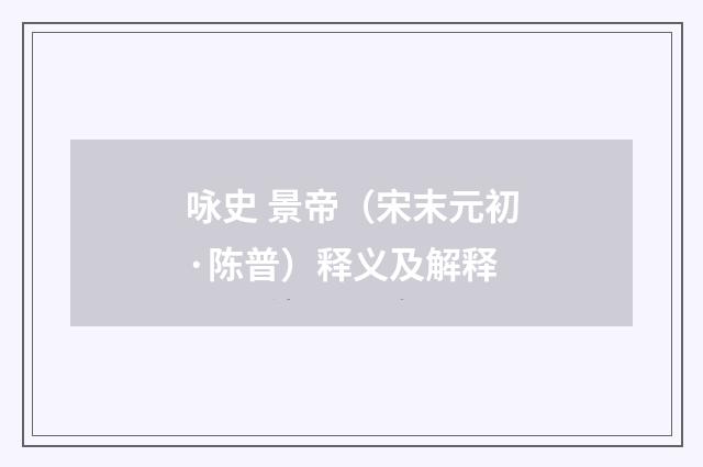 咏史 景帝（宋末元初·陈普）释义及解释