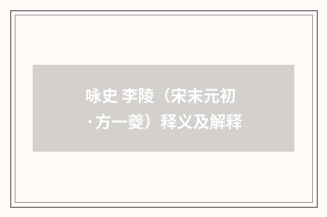 咏史 李陵（宋末元初·方一夔）释义及解释