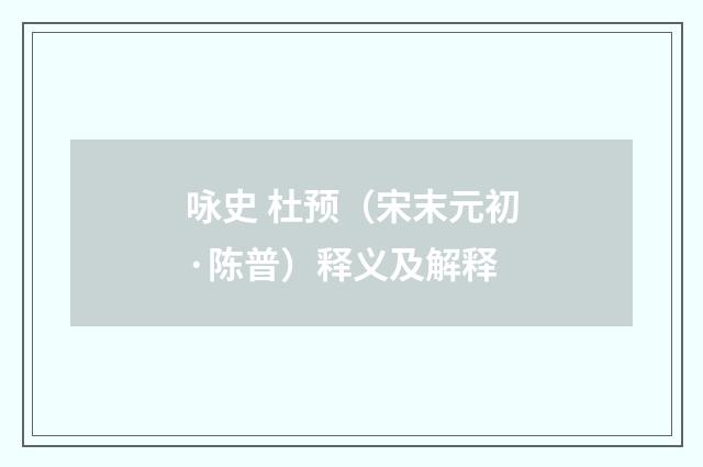 咏史 杜预（宋末元初·陈普）释义及解释