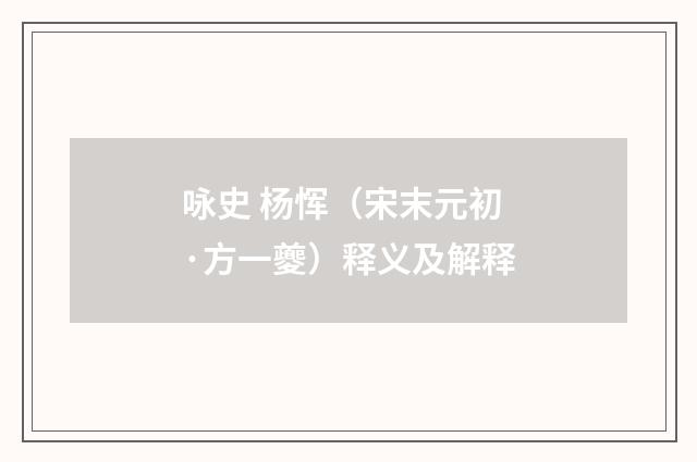 咏史 杨恽（宋末元初·方一夔）释义及解释