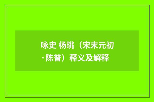 咏史 杨珧（宋末元初·陈普）释义及解释