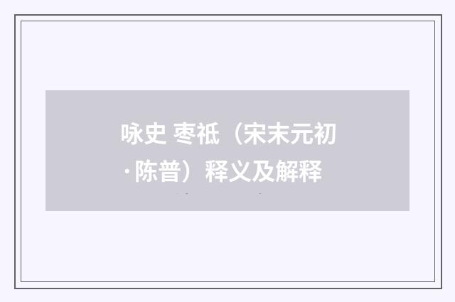 咏史 枣祗（宋末元初·陈普）释义及解释