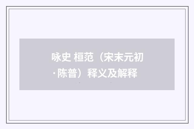 咏史 桓范（宋末元初·陈普）释义及解释