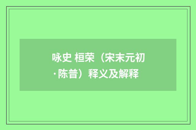 咏史 桓荣（宋末元初·陈普）释义及解释