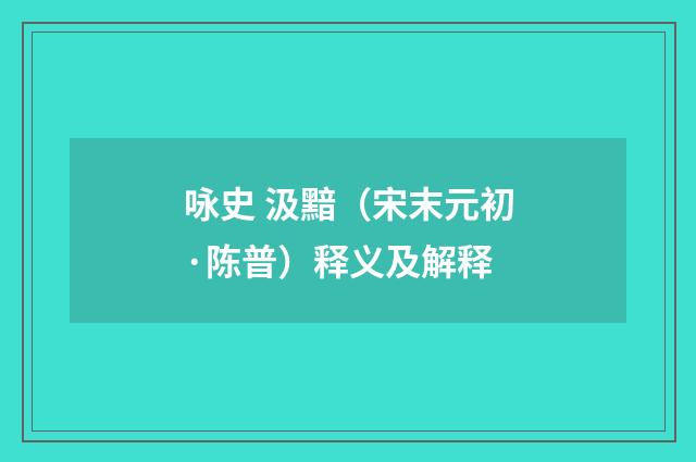 咏史 汲黯（宋末元初·陈普）释义及解释