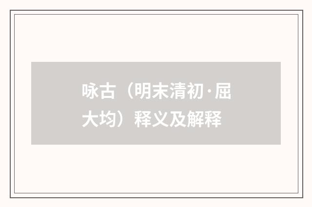 咏古（明末清初·屈大均）释义及解释
