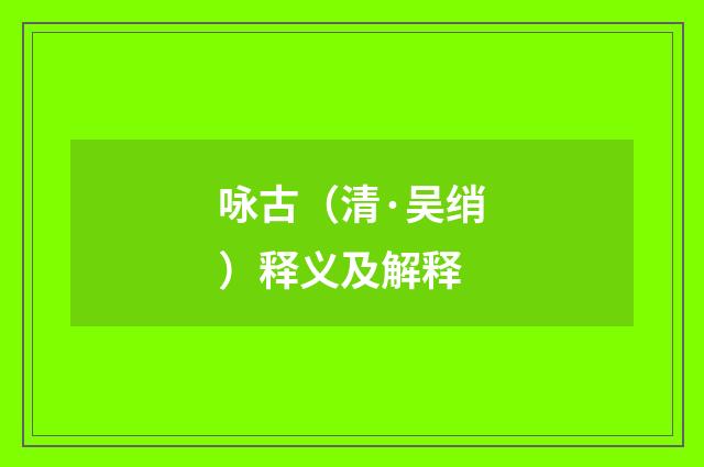 咏古（清·吴绡）释义及解释