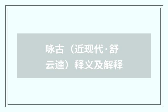 咏古（近现代·舒云逵）释义及解释