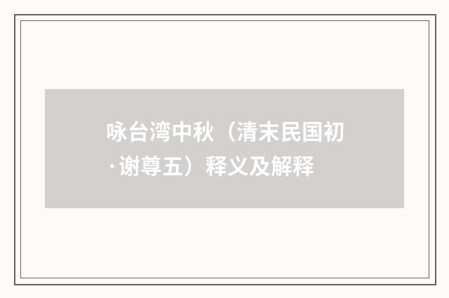 咏台湾中秋（清末民国初·谢尊五）释义及解释