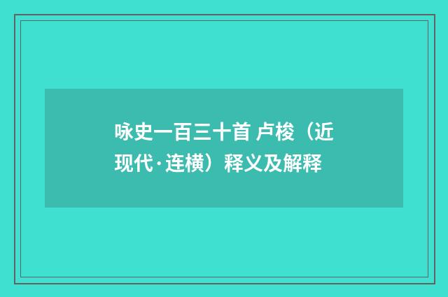 咏史一百三十首 卢梭（近现代·连横）释义及解释