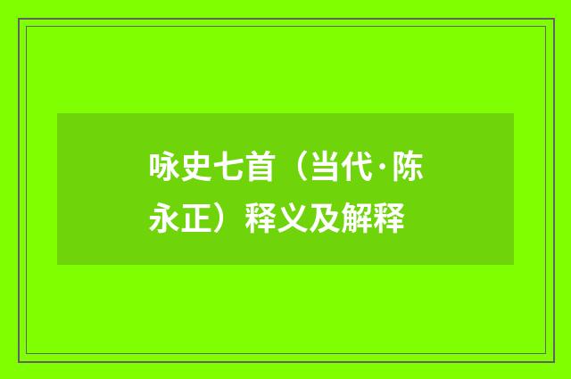 咏史七首（当代·陈永正）释义及解释
