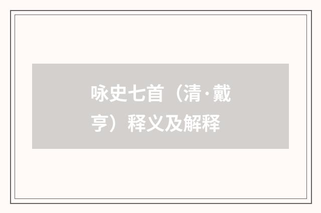 咏史七首（清·戴亨）释义及解释