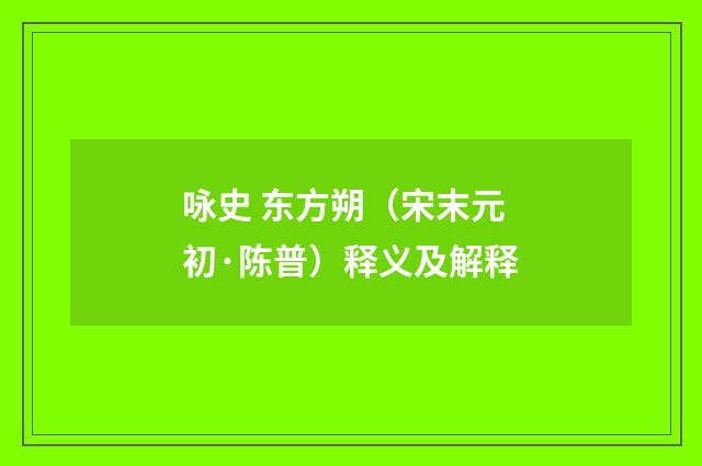 咏史 东方朔（宋末元初·陈普）释义及解释