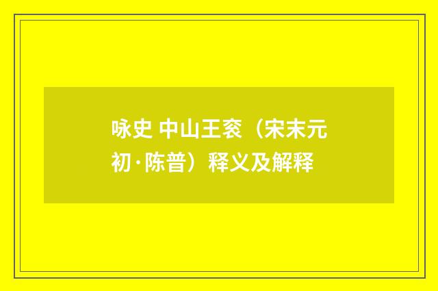 咏史 中山王衮（宋末元初·陈普）释义及解释