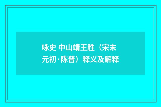 咏史 中山靖王胜（宋末元初·陈普）释义及解释