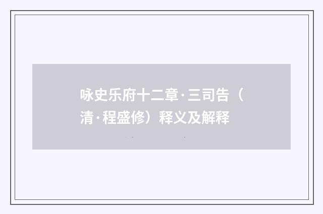咏史乐府十二章·三司告（清·程盛修）释义及解释