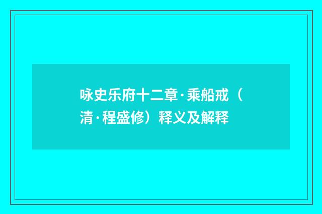 咏史乐府十二章·乘船戒（清·程盛修）释义及解释