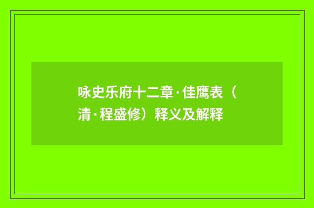 咏史乐府十二章·佳鹰表（清·程盛修）释义及解释