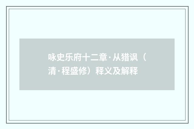 咏史乐府十二章·从猎讽（清·程盛修）释义及解释