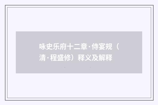 咏史乐府十二章·侍宴规（清·程盛修）释义及解释
