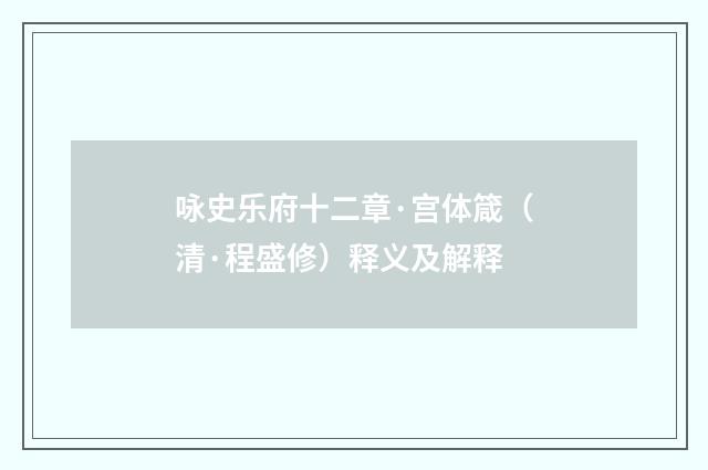 咏史乐府十二章·宫体箴（清·程盛修）释义及解释