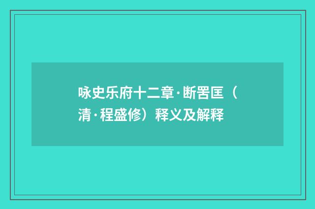 咏史乐府十二章·断罟匡（清·程盛修）释义及解释