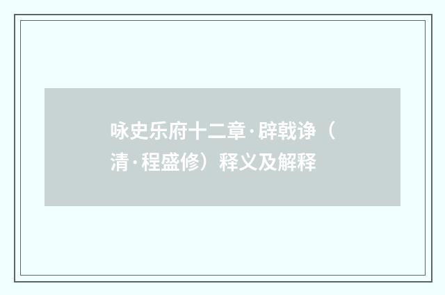 咏史乐府十二章·辟戟诤（清·程盛修）释义及解释