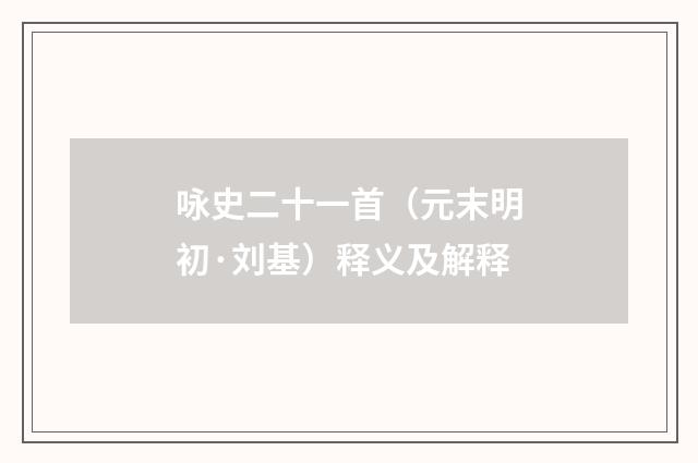 咏史二十一首（元末明初·刘基）释义及解释