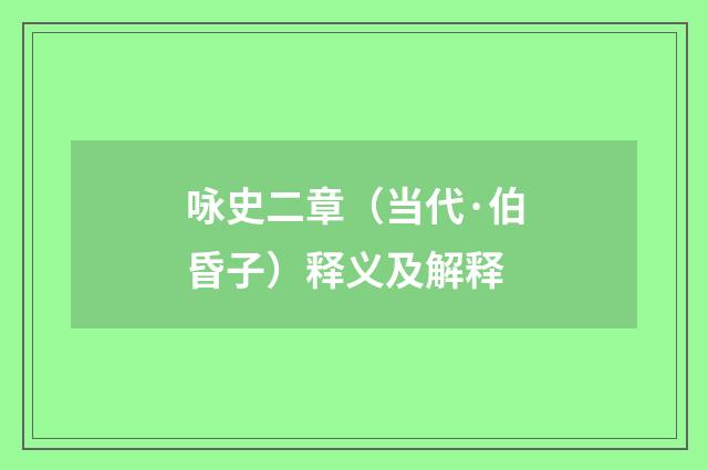 咏史二章（当代·伯昏子）释义及解释