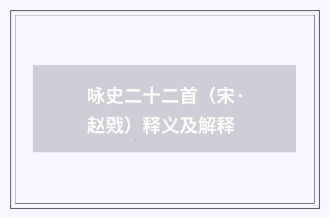 咏史二十二首（宋·赵戣）释义及解释