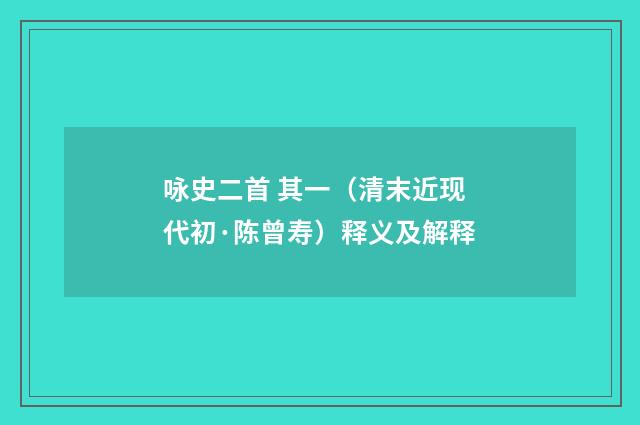 咏史二首 其一（清末近现代初·陈曾寿）释义及解释