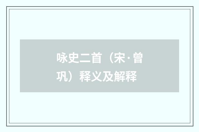 咏史二首（宋·曾巩）释义及解释