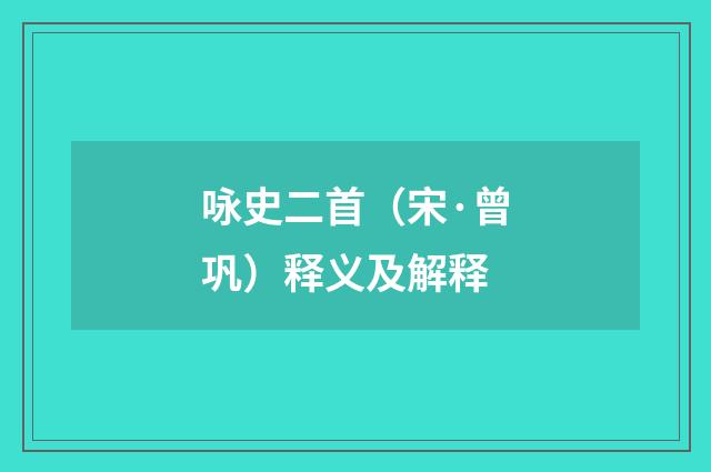 咏史二首（宋·曾巩）释义及解释