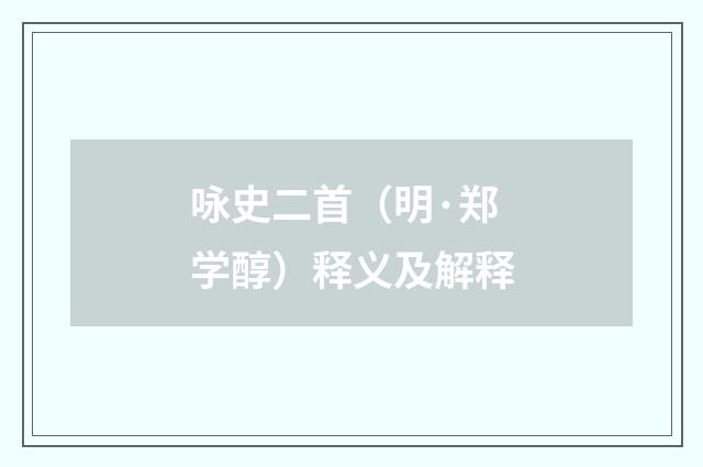 咏史二首（明·郑学醇）释义及解释