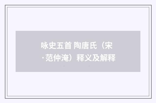 咏史五首 陶唐氏（宋·范仲淹）释义及解释