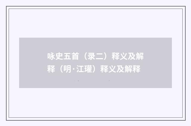 咏史五首（录二）释义及解释（明·江瓘）释义及解释