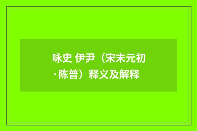 咏史 伊尹（宋末元初·陈普）释义及解释