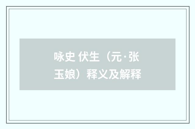 咏史 伏生（元·张玉娘）释义及解释