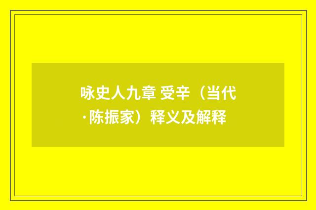 咏史人九章 受辛（当代·陈振家）释义及解释