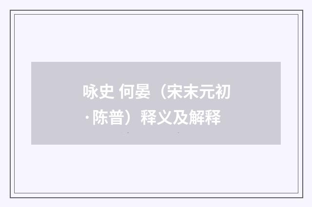咏史 何晏（宋末元初·陈普）释义及解释