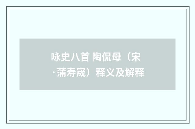 咏史八首 陶侃母（宋·蒲寿宬）释义及解释