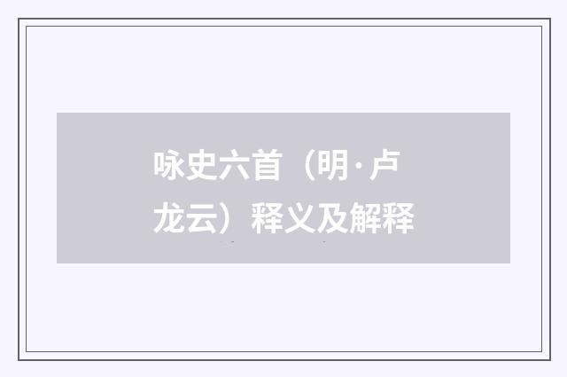 咏史六首（明·卢龙云）释义及解释