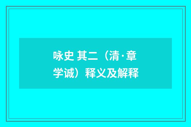 咏史 其二（清·章学诚）释义及解释
